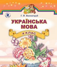 Скачати  Українська мова  4           Волкотруб Г.Й.       Підручники Україна