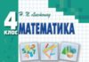 Скачати  Математика  4           Листопад Н.П.       Підручники Україна