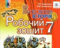 Скачати  Всесвітня історія  7           Ладиченко Т.В.       ГДЗ Україна
