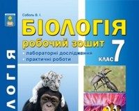 Скачати  Біологія  7           Соболь В.І.       ГДЗ Україна