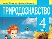 Скачати  Природознавство  4           Мечник Жаркова       Підручники Україна