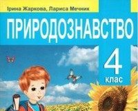 Скачати  Природознавство  4           Мечник Жаркова       Підручники Україна