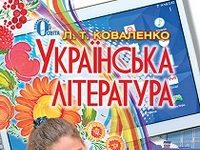 Скачати  Українська література  7           Коваленко Л.Т.       Підручники Україна