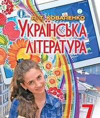 Скачати  Українська література  7           Коваленко Л.Т.       Підручники Україна