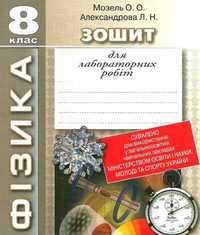 Скачати  Фізика  8           Мозель О.О. Александрова Л.Н.      ГДЗ Україна