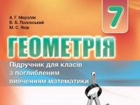 Скачати  Геометрія  7           Мерзляк А.Г. Полонський В.Б. Якір М.С.     Підручники Україна