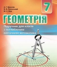 Скачати  Геометрія  7           Мерзляк А.Г. Полонський В.Б. Якір М.С.     Підручники Україна