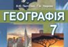 Скачати  Географія  7           Пестушко В.Ю. Уварова Г.Ш.      Підручники Україна