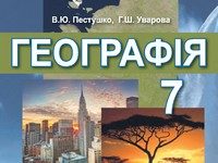 Скачати  Географія  7           Пестушко В.Ю. Уварова Г.Ш.      Підручники Україна