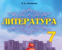 Скачати  Литература  7           Симакова Л.А.       Підручники Україна