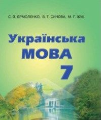 Скачати  Українська мова  7           Єрмоленко С.Я. Сичова В.Т. Жук М.Г.     Підручники Україна