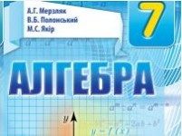 Скачати  Алгебра  7           Мерзляк А.Г. Полонський В.Б. Якір М.С.     Підручники Україна