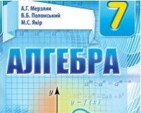 Скачати  Алгебра  7           Мерзляк А.Г. Полонський В.Б. Якір М.С.     Підручники Україна