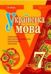 Скачати  Українська мова  7           Ющук І.П.       Підручники Україна