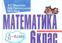 Скачати  Математика  6           Мерзляк А.Г. Полонський В.Б. Якір М.С.     Підручники Україна