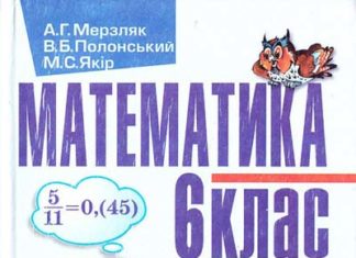 Скачати  Математика  6           Мерзляк А.Г. Полонський В.Б. Якір М.С.     Підручники Україна