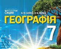 Скачати  Географія  7           Бойко В.М. Міхелі С.В.      Підручники Україна