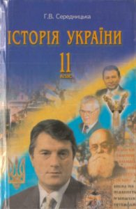 Скачати  Історія України  11           Середницька Г.В.       Підручники Україна