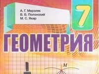Скачати  Геометрия  7           Мерзляк А.Г. Полонский В.Б. Якир М.С.     Підручники Україна