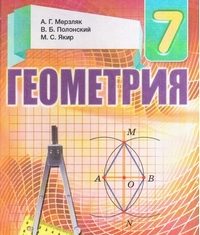 Скачати  Геометрия  7           Мерзляк А.Г. Полонский В.Б. Якир М.С.     Підручники Україна