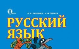 Скачати  Русский язык  2           Лапшина И.Н.       Підручники Україна