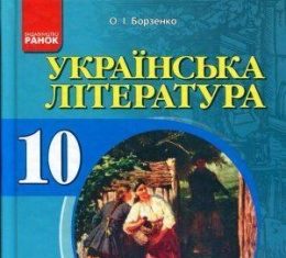 Скачати  Українська література  10           Борзенко О.І.       Підручники Україна