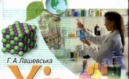 Скачати  Хімія  7           Лашевська Г.А.       ГДЗ Україна