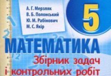 Скачати  Математика  5           Мерзляк. А.Г. Полонський. В.Б. Рабінович. Ю.М. Якір. М.С.    Підручники Україна