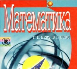 Скачати  Математика  6           Бевз Г.П. Бевз В.Г.      Підручники Україна