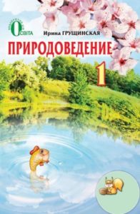 Скачати  Природоведение  1           Грущинская И.       Підручники Україна