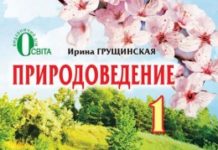 Скачати  Природоведение  1           Грущинская И.       Підручники Україна