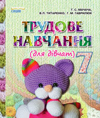 Скачати  Трудове навчання  7           Мачача Т.С. Титаренко В.П. Гаврилюк Г.М.     Підручники Україна