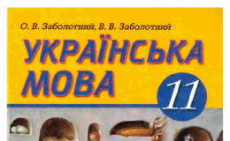 Скачати  Українська мова  11           Заболотний О.В. Заболотний В.В.      Підручники Україна