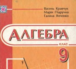 Скачати  Алгебра  9           Кравчук В. Пидручная М. Янченко Г.     ГДЗ Україна
