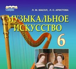 Скачати  Музыкальное искусство  6           Масол Л.М. Аристова Л.С.      Підручники Україна