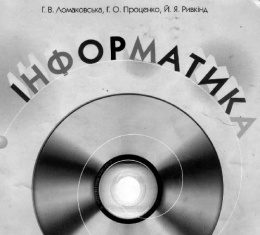 Скачати  Інформатика  8           Ломаковська Г.В. Проценко Г.О. Ривкінд Й.Я.     Підручники Україна