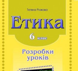 Скачати  Етика  6           Рижова Т.В.       Підручники Україна