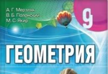 Скачати  Геометрия  9           Мерзляк А.Г. Полонский В.Б. Якир М.С.     Підручники Україна