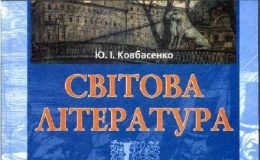 Скачати  Світова література  10           Ковбасенко Ю.І.       Підручники Україна