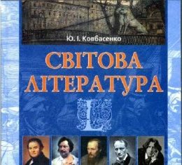 Скачати  Світова література  10           Ковбасенко Ю.І.       Підручники Україна