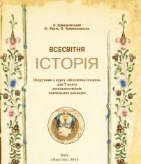 Скачати  Всесвітня історія  7           Крижановський О. Крижановська О. Хірна О.     Підручники Україна