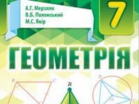 Скачати  Геометрія  7           Мерзляк А.Г. Полонський В.Б. Якір М.С.     Підручники Україна