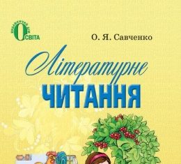 Скачати  Літературне читання  2           Савченко О.Я.       Підручники Україна