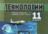 Скачати  Технологии  11           Коберник А.М.       Підручники Україна