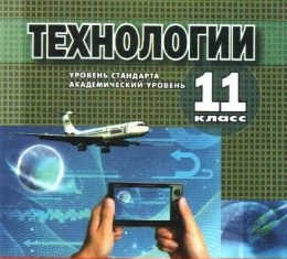 Скачати  Технологии  11           Коберник А.М.       Підручники Україна
