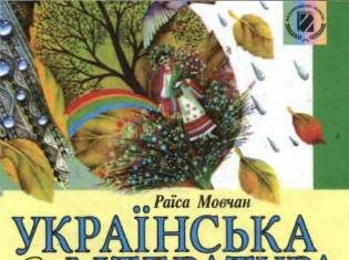 Скачати  Українська література  6           Мовчан Р.В.       Підручники Україна