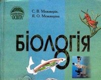 Скачати  Біологія  8           Межжерін С.В. Межжеріна Я.О.      ГДЗ Україна