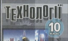 Скачати  Технології  10           Кобернік О.М.       Підручники Україна