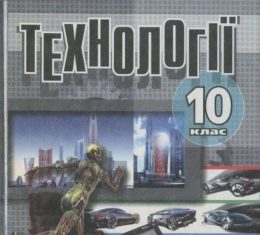 Скачати  Технології  10           Кобернік О.М.       Підручники Україна