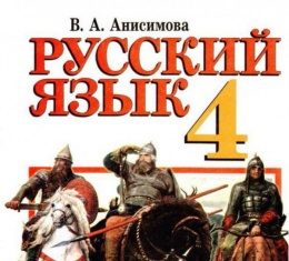 Скачати  Русский язык  4           Анисимова В.А.       Підручники Україна